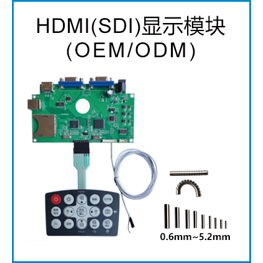 HDMI(SDI)顯示模塊 (OEM/ODM)